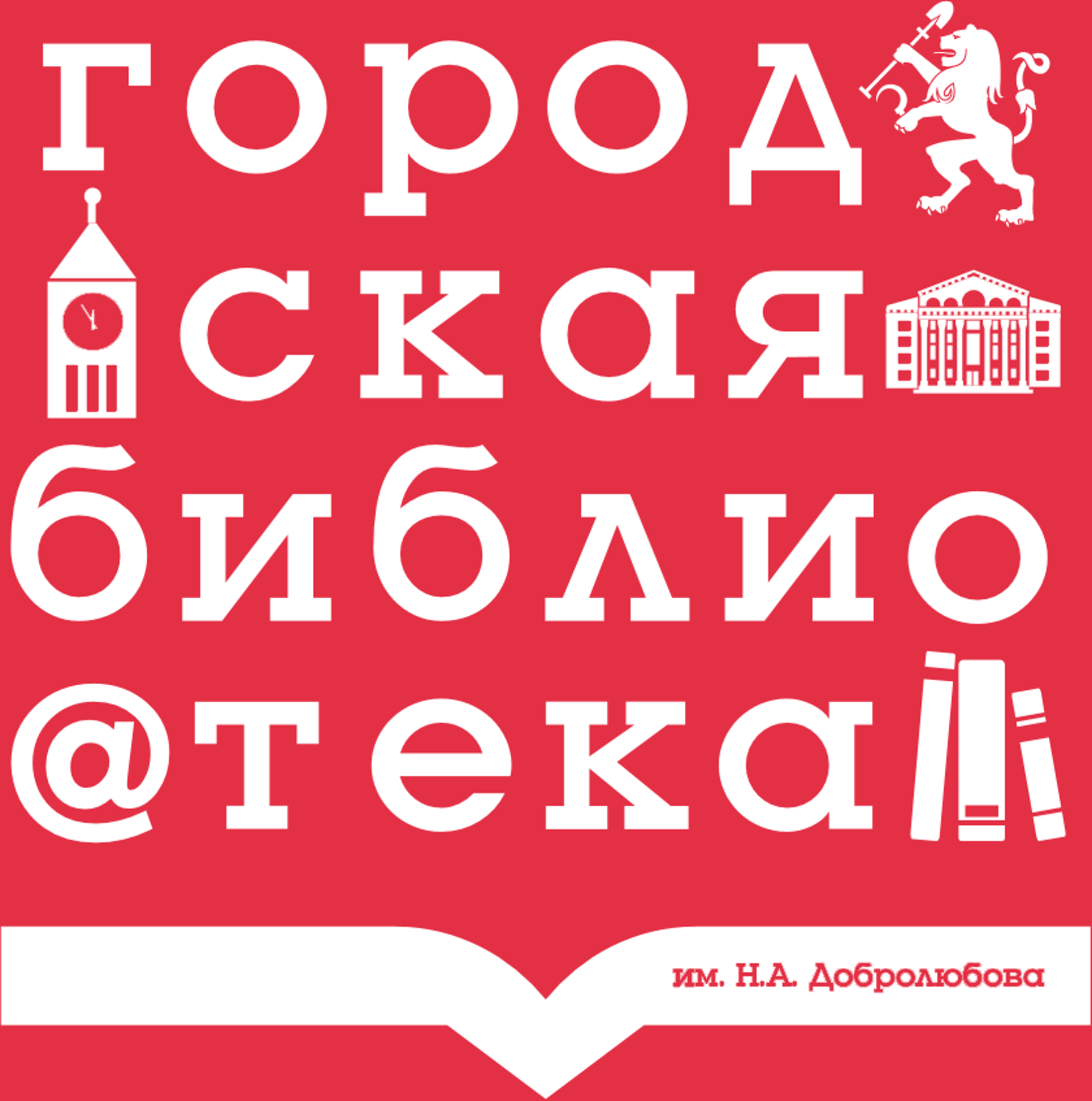 Библиотека им. Н. Добролюбова, проспект им. газеты Красноярский Рабочий,  102, Красноярск — 2ГИС