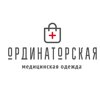 Ординаторская
