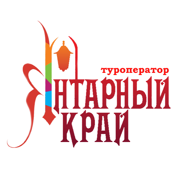 Янтарный край регион. Турфирма Янтарный край Калининград. Калининград турагентство Янтарный край. Туроператоры Калининграда Янтарный край. Янтарный край туроператор логотип.