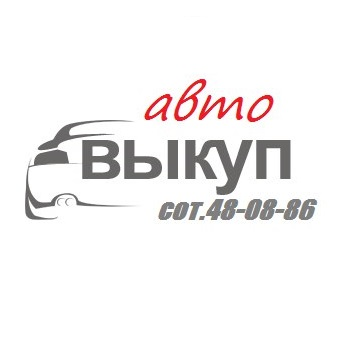 Выкуп авто в Омске - АвтоВыкуп - Срочно и Дорого продать машину