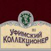 Уфимский коллекционер