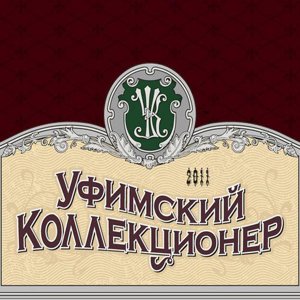 Уфимский коллекционер