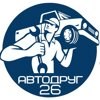 Автодруг26