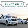 Лимузин-36