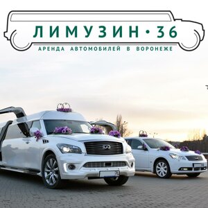Лимузин-36