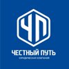 Честный путь