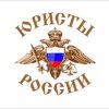 Юристы России