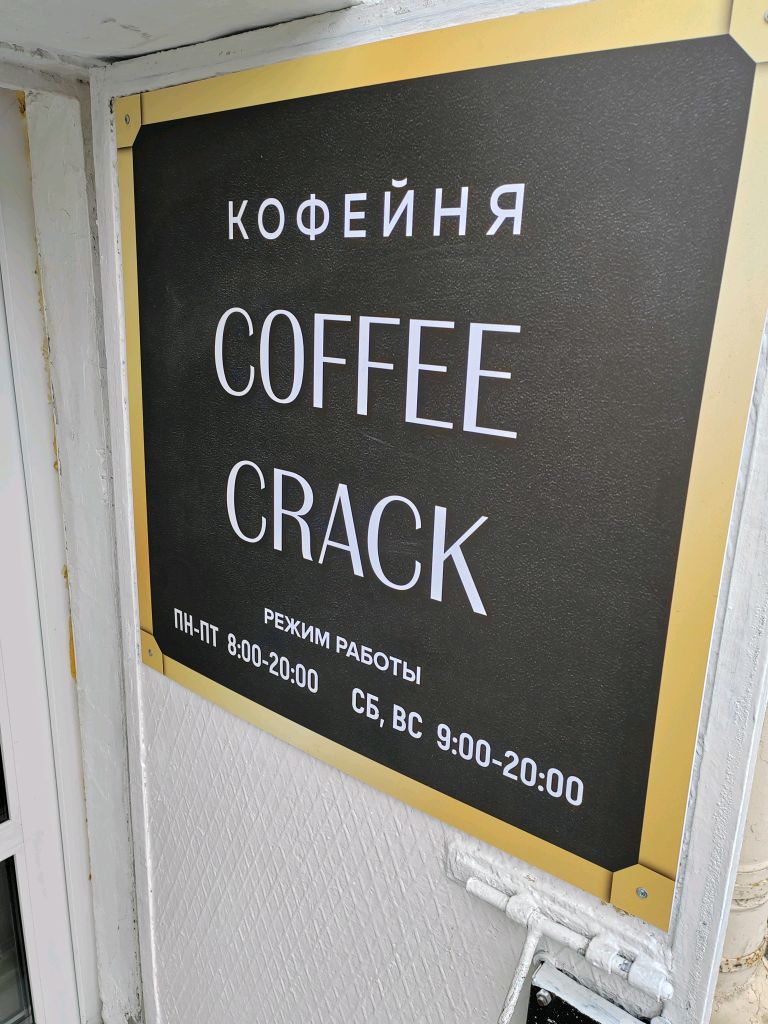 Отзывы о Coffee Crack, кофейня, проспект Римского-Корсакова, 99,  Санкт-Петербург - 2ГИС