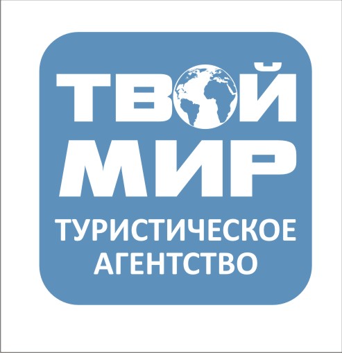 Мир туризма курск. Агентство твой мир. Твой мир Брянск официальный сайт. Твой мир туризма. Твой мир логотип.