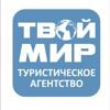 Твой мир