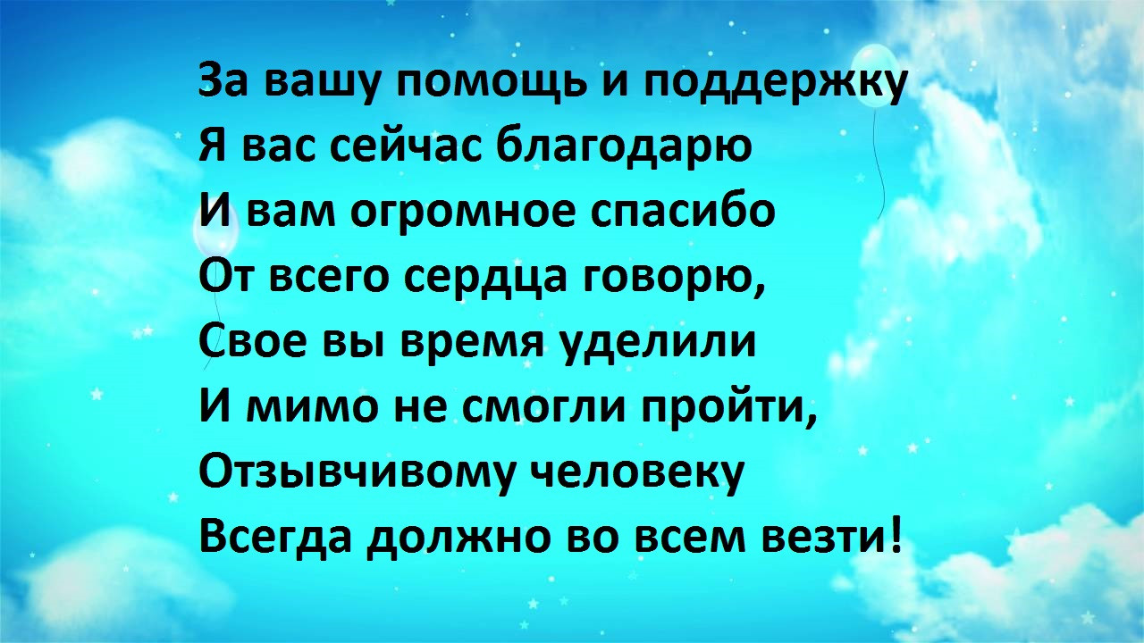 Спасибо за то что помогли. Слова благодарности за помощь. Благодарность за поддержку в трудную минуту. Слова благодарности за поддержку в трудную. Слова благодарности за поддержку в трудную минуту.