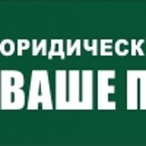 Юридический Центр "ВАШЕ ПРАВО"