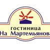 На Мартемьянова