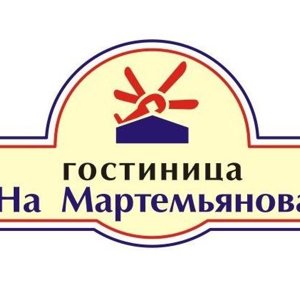 На Мартемьянова