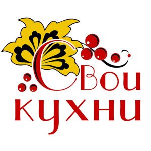 Свои Кухни