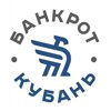 Банкрот Кубань