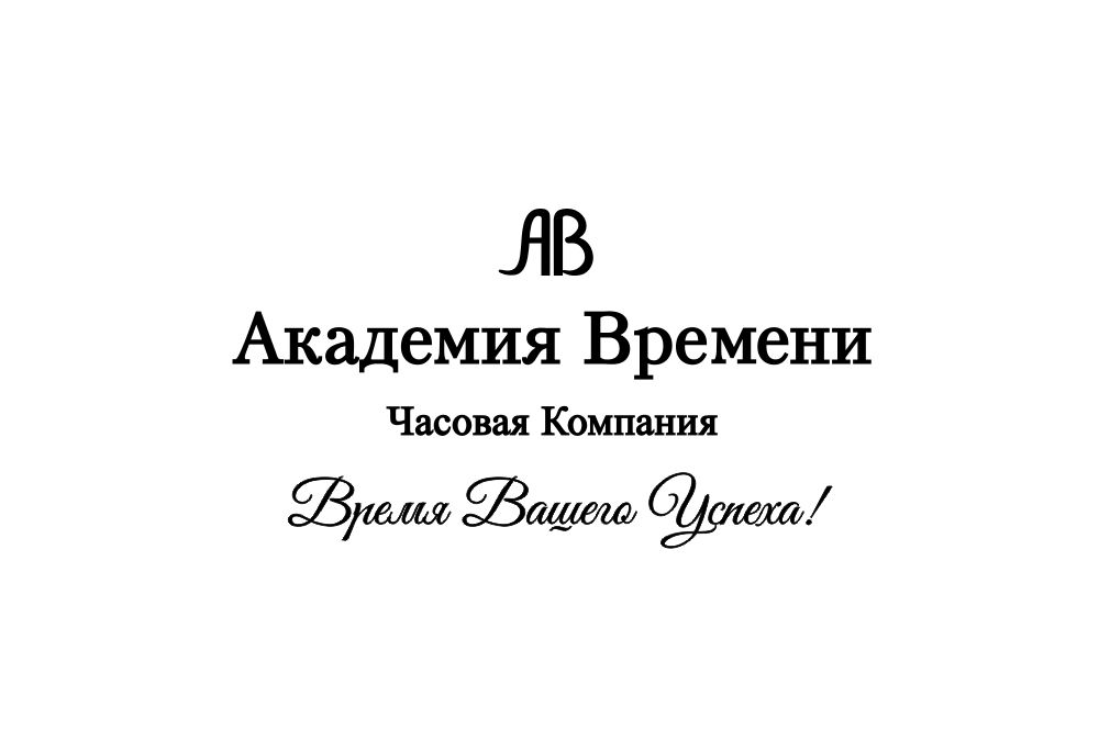 Академия времени. Академия времени логотип. Сертификат Академии времени. Академия времени лого PNG. Сертификат подарочный Академия времени Тюмень.