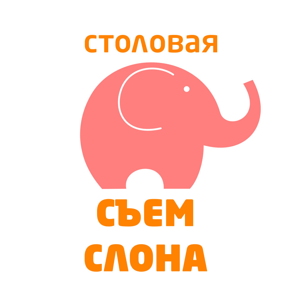 Съем. Съем слона логотип. Столовая съем слона. Съем слона Красноярск. Столовая съем слона в Красноярске.
