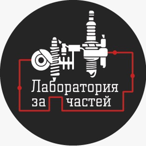 Лаборатория запчастей