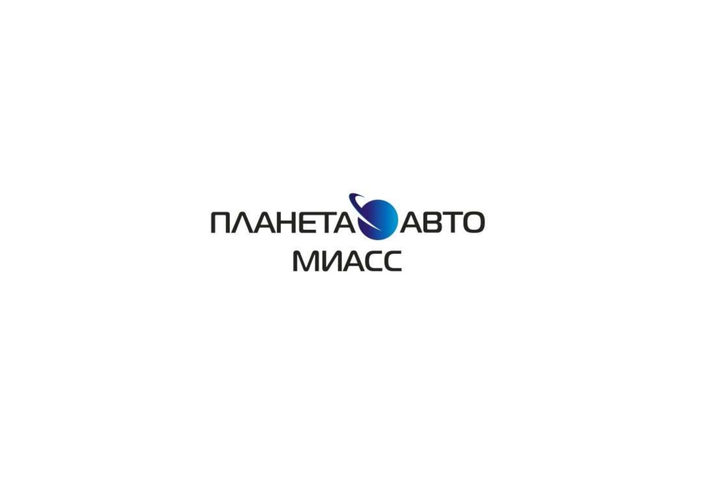 Планета Авто Миасс, автосалон в Миассе на улица Лихачёва, 26а — отзывы,  адрес, телефон, фото — Фламп