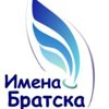 Имена Братска