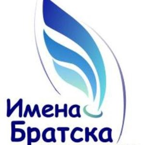 Имена Братска
