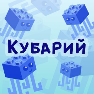Кубарий
