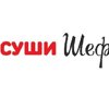 Суши Шеф, служба доставки еды (суши, пицца, вок)