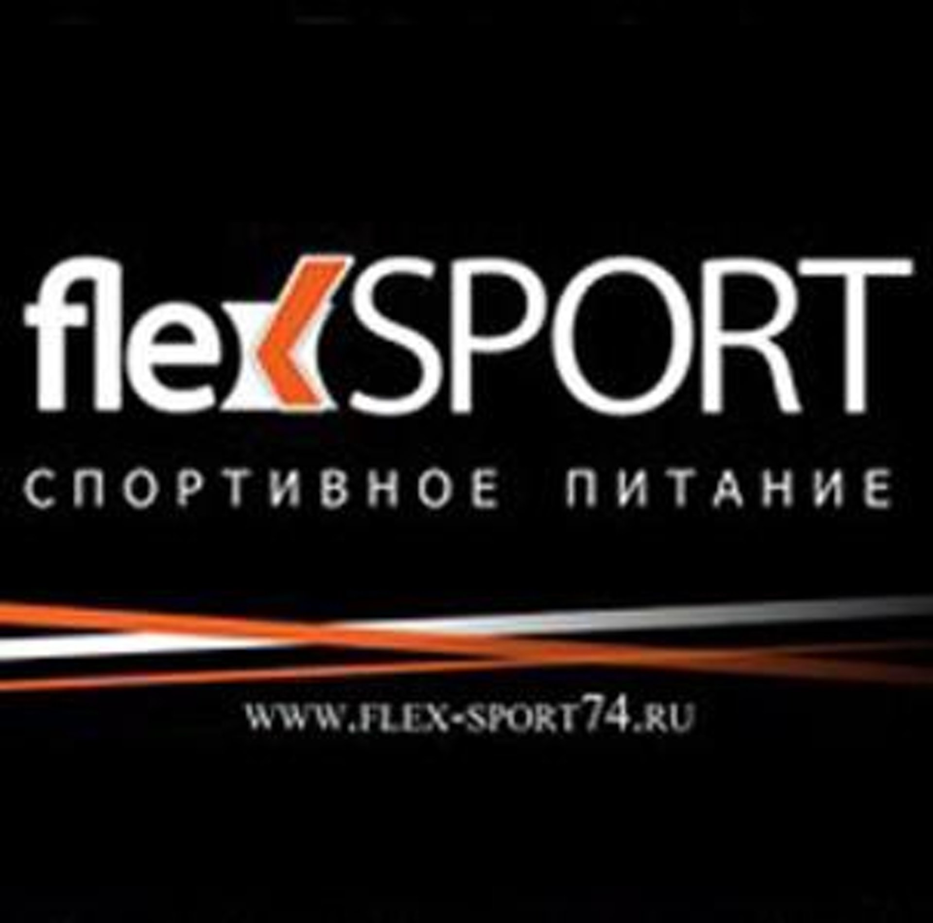 Флекс спорт. Flex Sport Екатеринбург. Флекс спорт Шейнкмана 90. Флекс спортивное