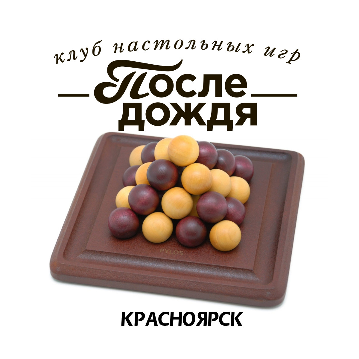 После дождя, клуб настольных игр в Красноярске на улица Караульная, 88 —  отзывы, адрес, телефон, фото — Фламп