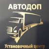 Автодоп