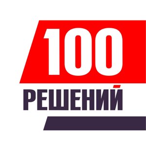 100 решений