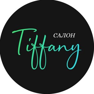 Тиффани