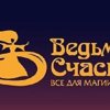 Ведьмино счастье