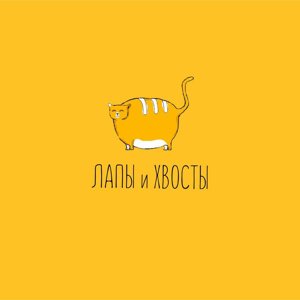 Лапы и Хвосты