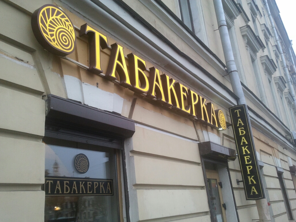 Сеть Магазинов Табаков