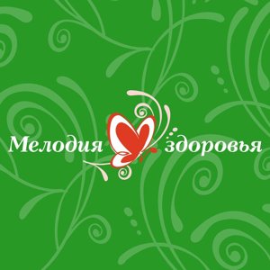 Мелодия здоровья