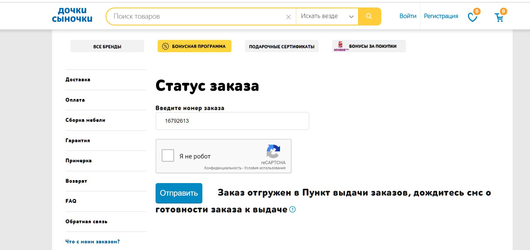 Как узнать номер заказа по номеру телефона. Проверить статус заказа Дочки Сыночки. Дочки Сыночки проверить заказ по номеру телефона. Как отменить заказ в Дочки и Сыночки интернет-магазин.