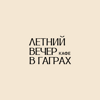 Летний вечер в Гаграх