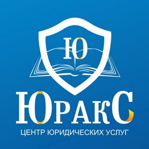 Юридическая компания "ЮРАКС"