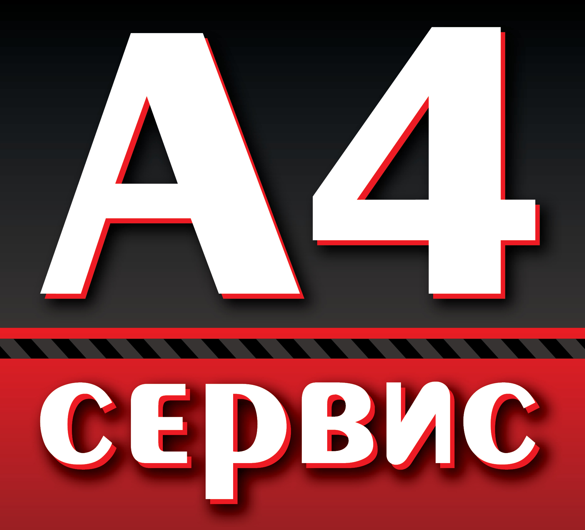 4 сервис