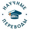 Научныепереводы.рф