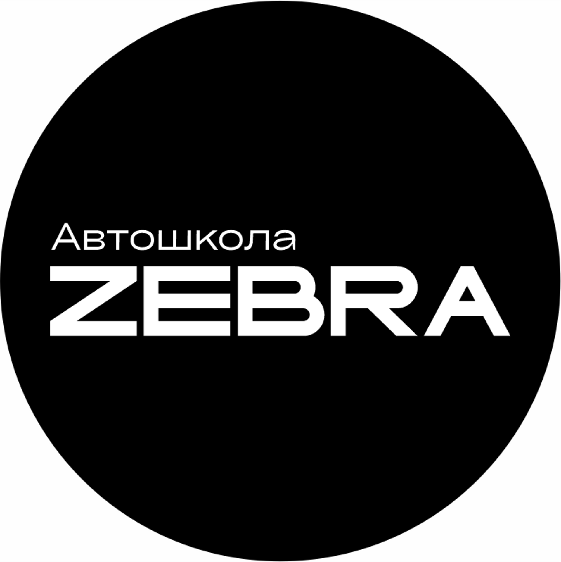 Zebra, автошкола, Островского, 28 к3, Барнаул — 2ГИС