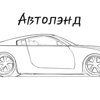 АвтоЛэнд