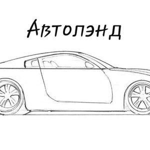 АвтоЛэнд