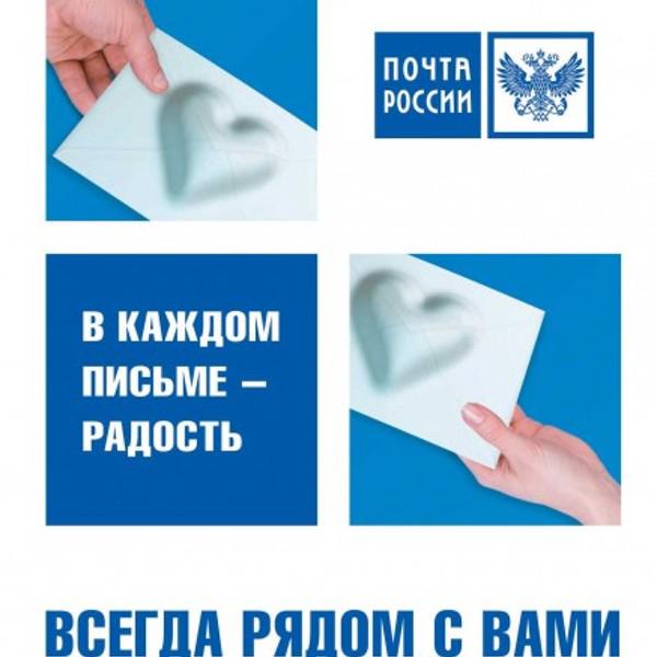 Рядом почту. С днем Российской почты. Буклет почта России. Почта России всегда рядом. Почта России рекламные листовки.