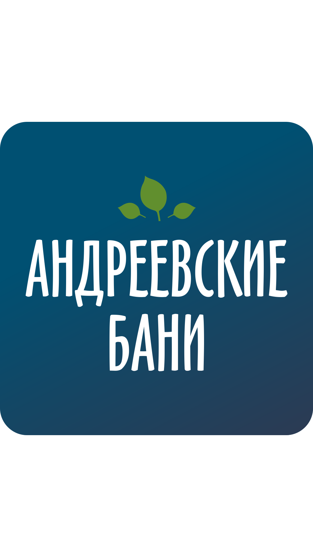 Андреевские Бани, общественный банный комплекс в Екатеринбурге — отзыв и  оценка — elcovstanislav