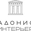 Адонис-Интерьер