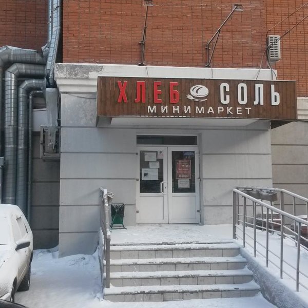 Сеть Магазинов Хлеб Соль