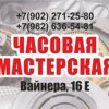 Мастерская по ремонту часов